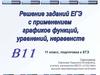 Решение задач ЕГЭ с применением графиков функций, уравнений, неравенств