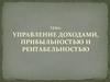 Управление доходами, прибыльностью и рентабельностью