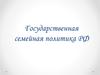 Государственная семейная политика РФ