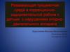 Предметная среда в коррекционно-оздоровительной работе с детьми с нарушением опорно-двигательного аппарата