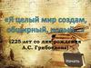 225 лет со дня рождения А.С. Грибоедова