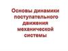 Основы динамики поступательного движения механической системы