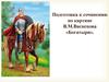 Подготовка к сочинению по картине В.М.Васнецова «Богатыри»