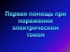 Первая помощь при поражении электрическим током