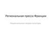 Региональная пресса Франция Кардинал Ришелье за создание централизованного государства