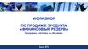 Workshop по продаже продукта «Финансовый резерв»