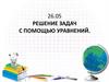Решение задач с помощью уравнений