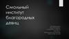 Смольный институт благородных девиц