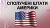 Сполучені Штати Америки