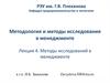 Методология и методы исследования в менеджменте