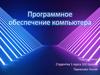 Программное обеспечение компьютера