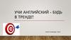 Учи английский - будь в тренде!