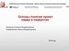 Основы понятия проект, лидер и лидерство