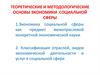 Теоретические и методологические основы экономики социальной сферы