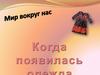 Когда появилась одежда