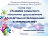 Развитие логического мышления дошкольников посредством нетрадиционных развивающих игр