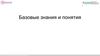 Базовые знания и понятия