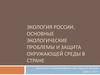 Экология России