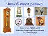 Часы бывают разные. Занятие в подготовительной группе детского сада