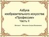 Азбука изобразительного искусства «Профессии». Часть II