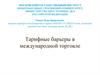 Тарифные барьеры в международной торговле