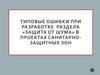 Типовые ошибки при разработке раздела «Защита от шума» в проектах санитарно-защитных зон
