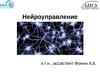 Нейроуправление