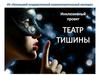 Инклюзивный проект. Театр тишины