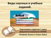 Виды научных и учебных изданий