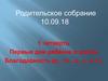 Родительское собрание. Первые дни ребёнка в школе