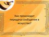 Передача сообщения в искусстве
