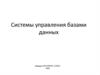 Системы управления базами данных