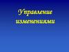 Теоретические аспекты. Управления организационными изменениями