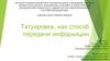 Татуировка как способ передачи информации
