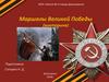 Маршалы Великой Победы (викторина) (1)