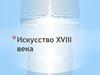 Искусство XVIII века