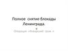 Полное снятие блокады Ленинграда. Операция «Январский гром»