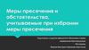 Меры пресечения и обстоятельства, учитываемые при избрании меры пресечения