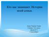 Кто нас защищает. Истории моей семьи