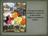 О неразлучности доброты, красоты и фантазии. Образ сказочного героя