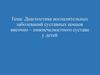 Диагностика воспалительных заболеваний суставных концов височно – нижнечелюстного сустава у детей