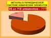 Металлы в периодической системе химических элементов