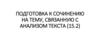 Подготовка к сочинению на тему, связанную с анализом текста (15.2)