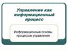 Управление как информационный процесс