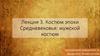 Костюм эпохи Средневековья: мужской костюм. Лекция 3