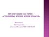 Страницы жизни Юрия Коваля