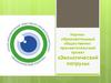 Научно-образовательный общественно-просветительский проект «Экологический