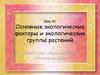 Основные экологические факторы и экологические группы растений