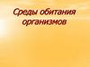 Среды жизни