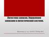 Логистика запасов. Управление запасами в логистической системе